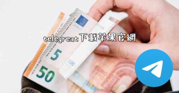 telegreat下載苹果官網