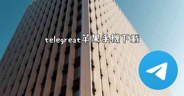 telegreat苹果手機下載