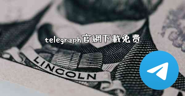 telegraph官網下載免费