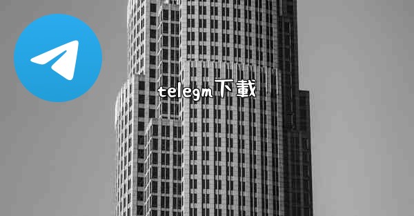 telegm下載
