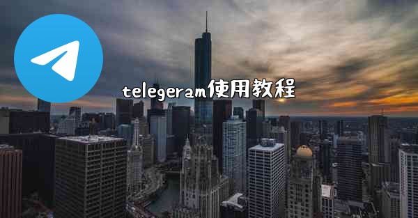 telegeram使用教程