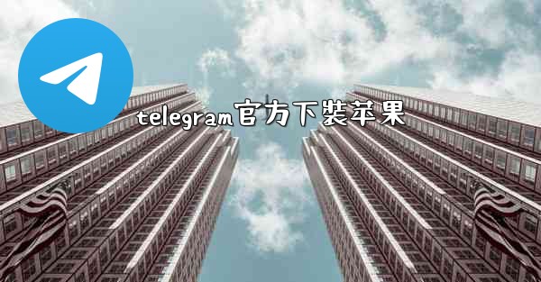 telegram官方下裝苹果