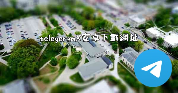telegeramX安卓下載網址