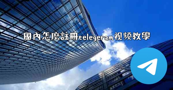 國內怎麼註冊telegeram视频教學