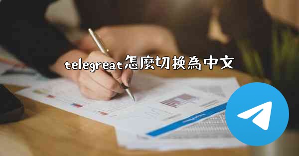 telegreat怎麼切换為中文