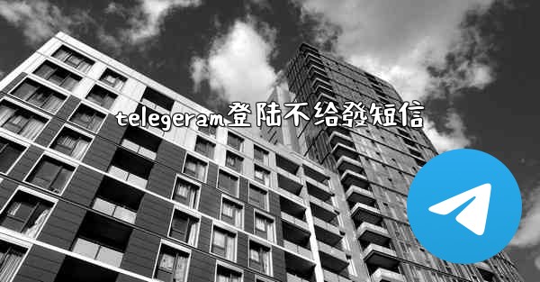 telegeram登陆不给發短信