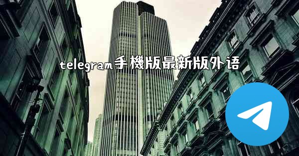 telegram手機版最新版外语