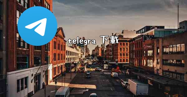 telegra 下載