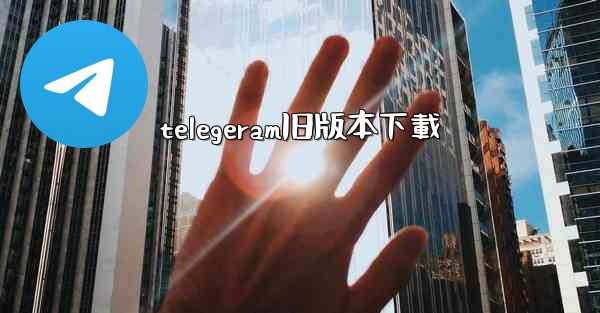 telegeram旧版本下載