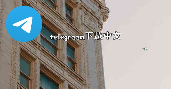 telegraam下載中文