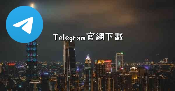 Telegram官網下載