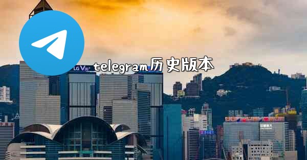 telegram历史版本