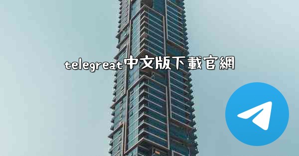 telegreat中文版下載官網