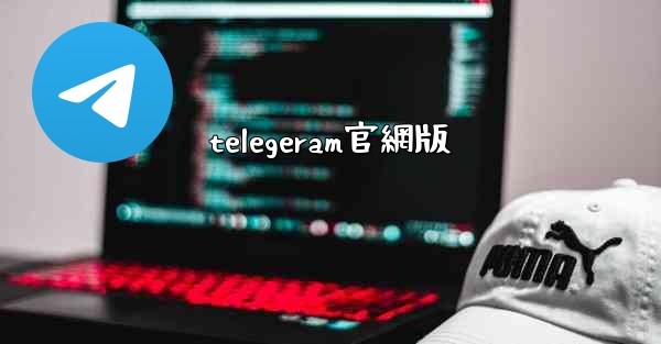 telegeram官網版