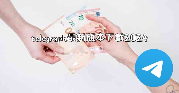 telegraph最新版本下載2024