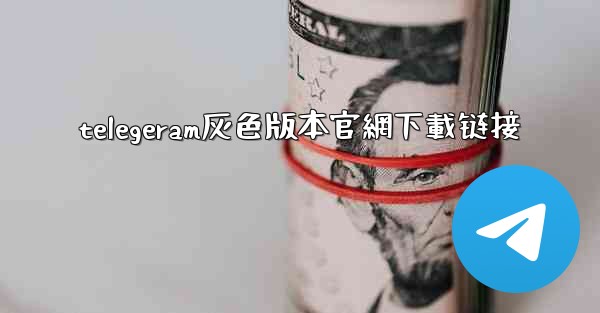 telegeram灰色版本官網下載链接