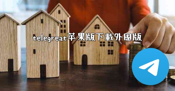 telegreat苹果版下載外國版