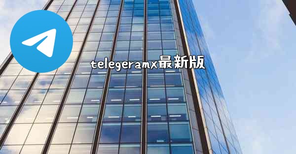 telegeramx最新版