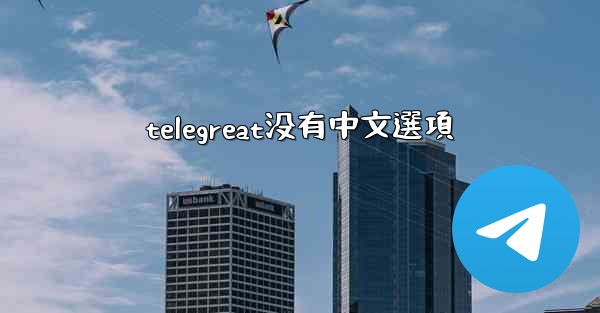 telegreat没有中文選項