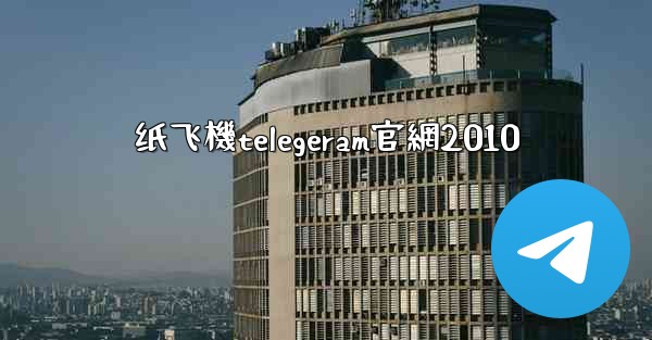 纸飞機telegeram官網2010