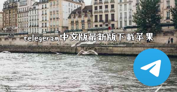 telegeram中文版最新版下載苹果