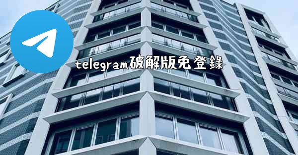 telegram破解版免登錄