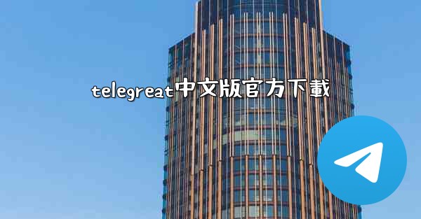 telegreat中文版官方下載