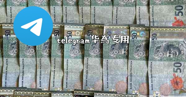 telegram华為专用