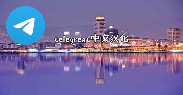 telegreat中文汉化