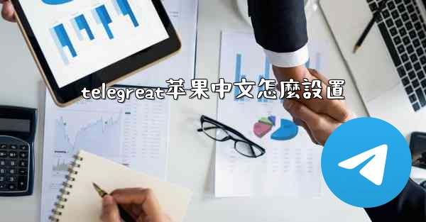 telegreat苹果中文怎麼設置