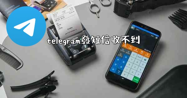 telegram發短信收不到