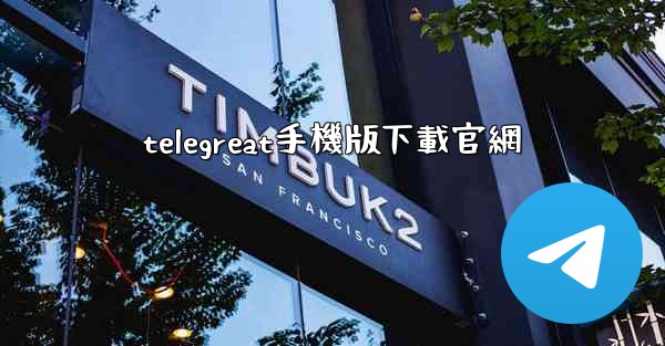 telegreat手機版下載官網