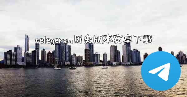 telegeram历史版本安卓下載