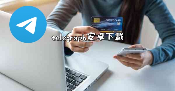 telegraph安卓下載