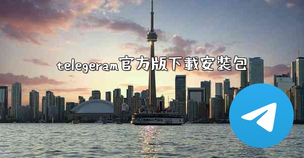 telegeram官方版下載安裝包