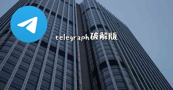telegraph破解版