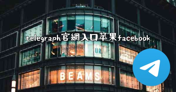 telegraph官網入口苹果facebook