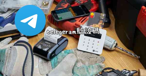 telegeram驗證碼