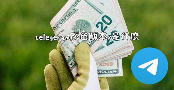 telegeram灰色版本x是什麼