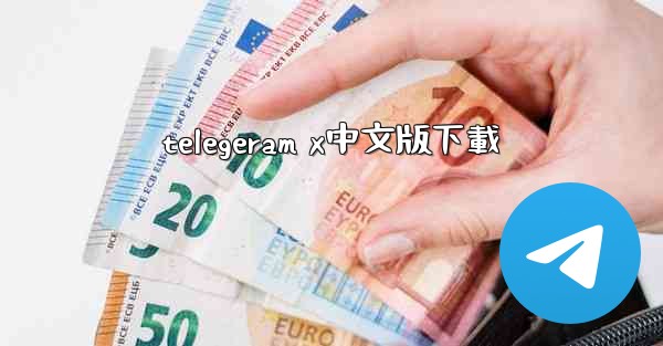 telegeram x中文版下載