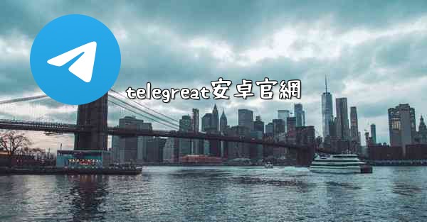 telegreat安卓官網
