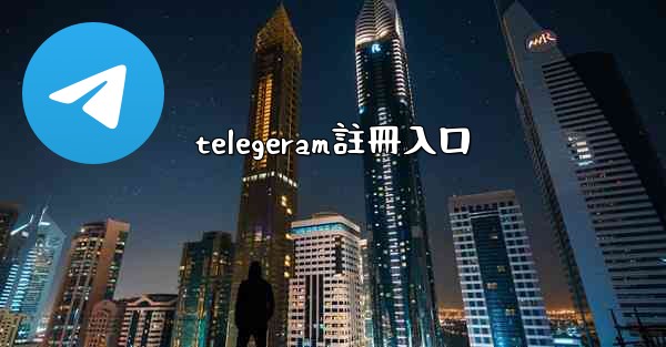 telegeram註冊入口