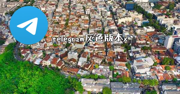 telegram灰色版本x