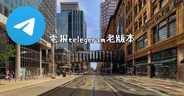 電报telegeram老版本