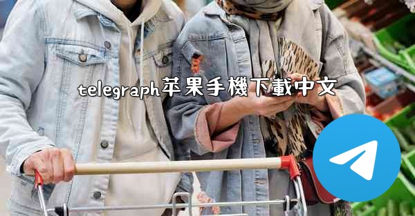 telegraph苹果手機下載中文