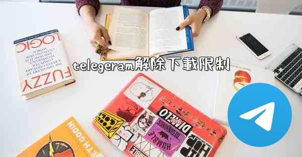 telegeram解除下載限制