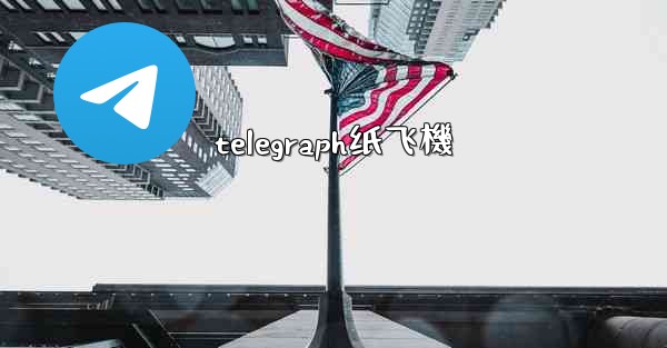 telegraph纸飞機
