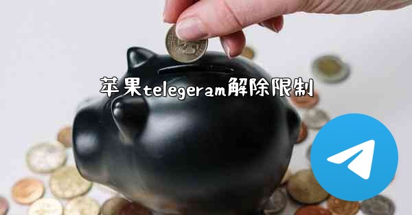 苹果telegeram解除限制
