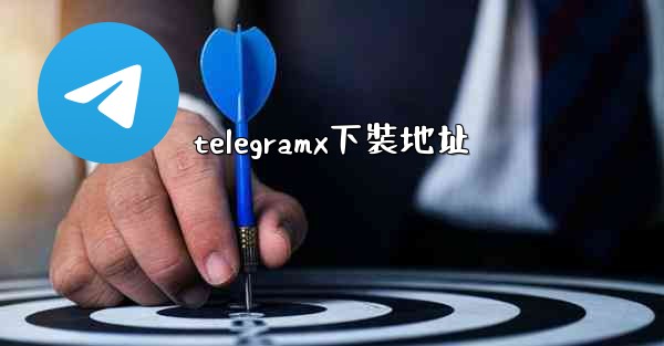 telegramx下裝地址