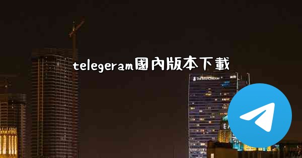telegeram國內版本下載